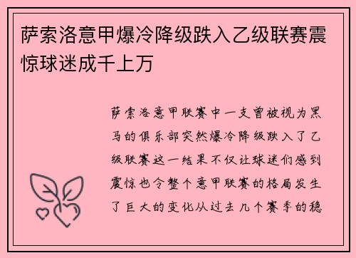 萨索洛意甲爆冷降级跌入乙级联赛震惊球迷成千上万