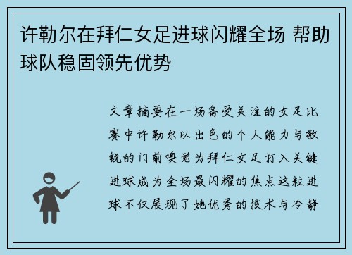 许勒尔在拜仁女足进球闪耀全场 帮助球队稳固领先优势