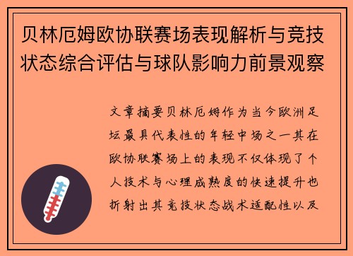 贝林厄姆欧协联赛场表现解析与竞技状态综合评估与球队影响力前景观察