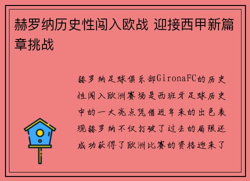 赫罗纳历史性闯入欧战 迎接西甲新篇章挑战