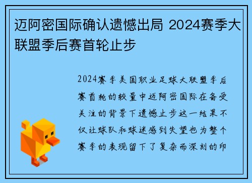 迈阿密国际确认遗憾出局 2024赛季大联盟季后赛首轮止步