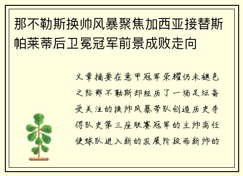 那不勒斯换帅风暴聚焦加西亚接替斯帕莱蒂后卫冕冠军前景成败走向