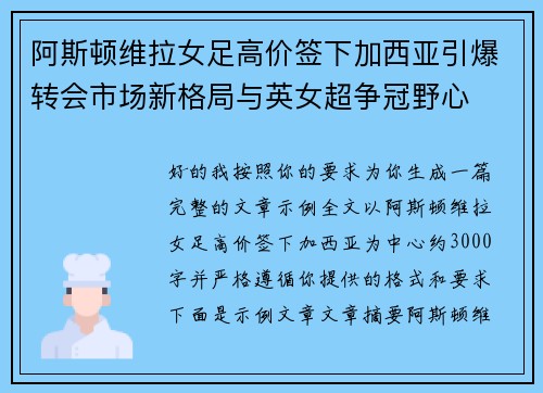 阿斯顿维拉女足高价签下加西亚引爆转会市场新格局与英女超争冠野心