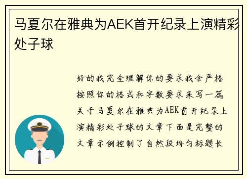 马夏尔在雅典为AEK首开纪录上演精彩处子球 马夏尔在雅典为AEK首开纪录上演精彩处子球