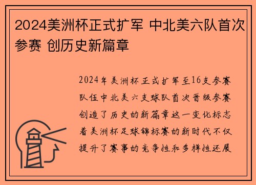 2024美洲杯正式扩军 中北美六队首次参赛 创历史新篇章