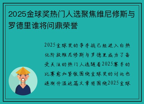 2025金球奖热门人选聚焦维尼修斯与罗德里谁将问鼎荣誉