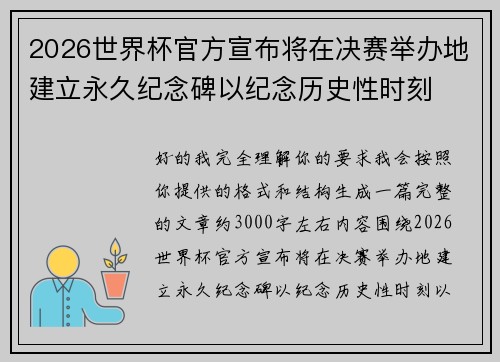2026世界杯官方宣布将在决赛举办地建立永久纪念碑以纪念历史性时刻