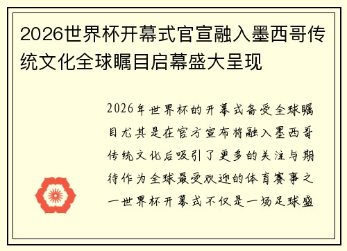 2026世界杯开幕式官宣融入墨西哥传统文化全球瞩目启幕盛大呈现