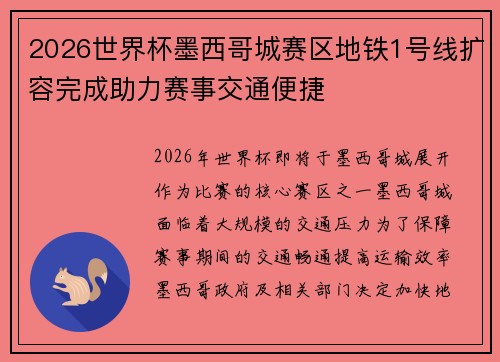 2026世界杯墨西哥城赛区地铁1号线扩容完成助力赛事交通便捷
