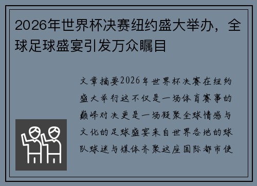 2026年世界杯决赛纽约盛大举办，全球足球盛宴引发万众瞩目