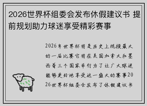 2026世界杯组委会发布休假建议书 提前规划助力球迷享受精彩赛事