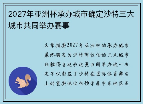 2027年亚洲杯承办城市确定沙特三大城市共同举办赛事