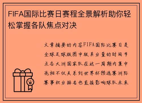 FIFA国际比赛日赛程全景解析助你轻松掌握各队焦点对决