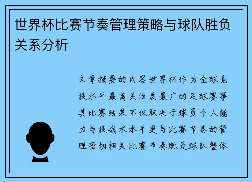 世界杯比赛节奏管理策略与球队胜负关系分析