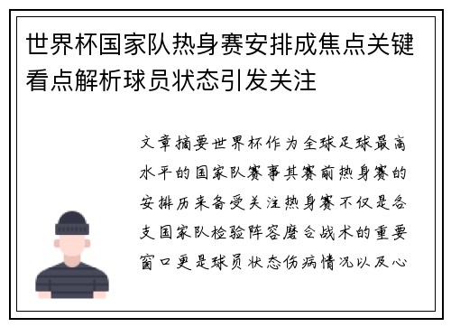 世界杯国家队热身赛安排成焦点关键看点解析球员状态引发关注