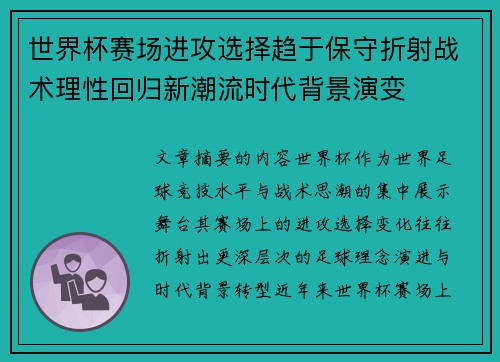 世界杯赛场进攻选择趋于保守折射战术理性回归新潮流时代背景演变