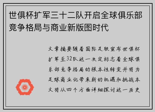 世俱杯扩军三十二队开启全球俱乐部竞争格局与商业新版图时代