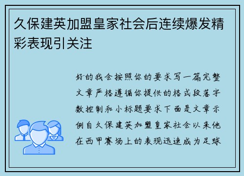 久保建英加盟皇家社会后连续爆发精彩表现引关注