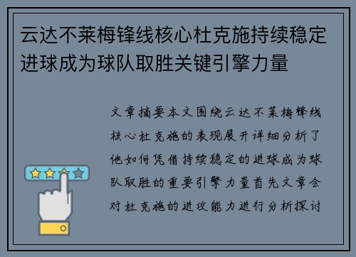云达不莱梅锋线核心杜克施持续稳定进球成为球队取胜关键引擎力量