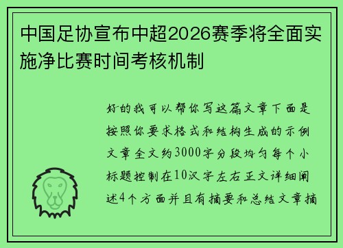 中国足协宣布中超2026赛季将全面实施净比赛时间考核机制