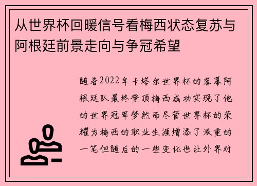 从世界杯回暖信号看梅西状态复苏与阿根廷前景走向与争冠希望