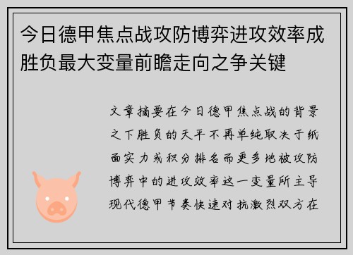 今日德甲焦点战攻防博弈进攻效率成胜负最大变量前瞻走向之争关键