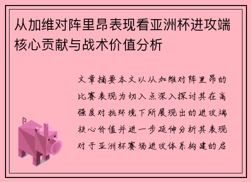 从加维对阵里昂表现看亚洲杯进攻端核心贡献与战术价值分析