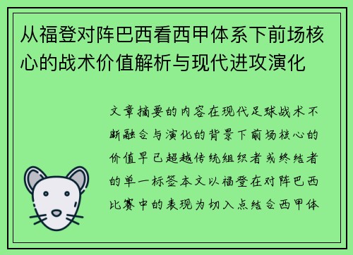从福登对阵巴西看西甲体系下前场核心的战术价值解析与现代进攻演化