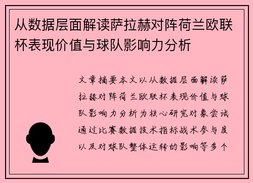 从数据层面解读萨拉赫对阵荷兰欧联杯表现价值与球队影响力分析
