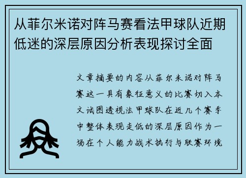 从菲尔米诺对阵马赛看法甲球队近期低迷的深层原因分析表现探讨全面 从菲尔米诺对阵马赛看法甲球队近期低迷的深层原因分析表现探讨全面