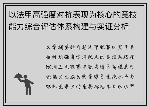 以法甲高强度对抗表现为核心的竞技能力综合评估体系构建与实证分析