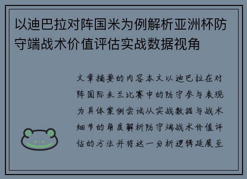 以迪巴拉对阵国米为例解析亚洲杯防守端战术价值评估实战数据视角