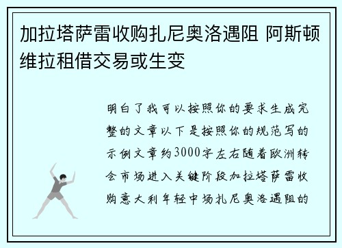 加拉塔萨雷收购扎尼奥洛遇阻 阿斯顿维拉租借交易或生变