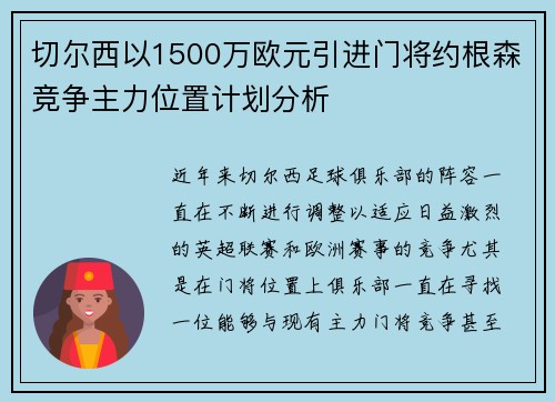切尔西以1500万欧元引进门将约根森竞争主力位置计划分析