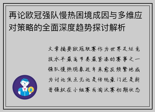 再论欧冠强队慢热困境成因与多维应对策略的全面深度趋势探讨解析