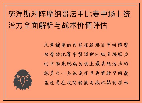 努涅斯对阵摩纳哥法甲比赛中场上统治力全面解析与战术价值评估