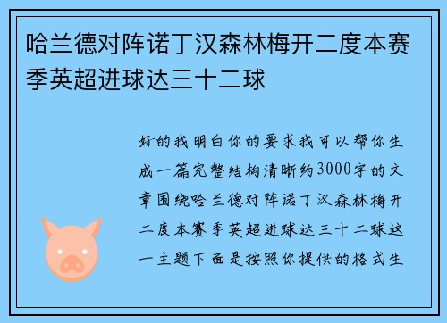 哈兰德对阵诺丁汉森林梅开二度本赛季英超进球达三十二球