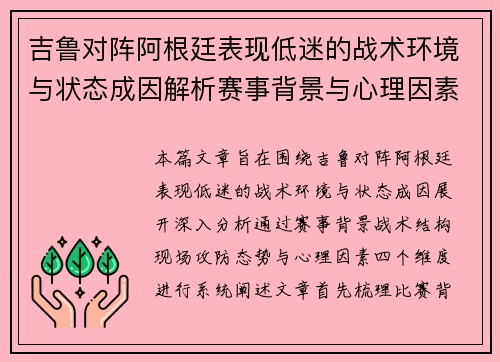 吉鲁对阵阿根廷表现低迷的战术环境与状态成因解析赛事背景与心理因素
