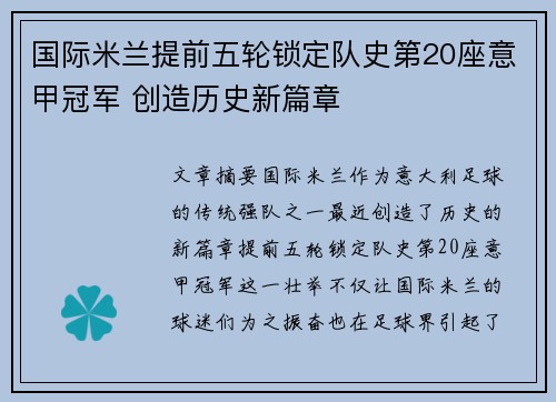 国际米兰提前五轮锁定队史第20座意甲冠军 创造历史新篇章