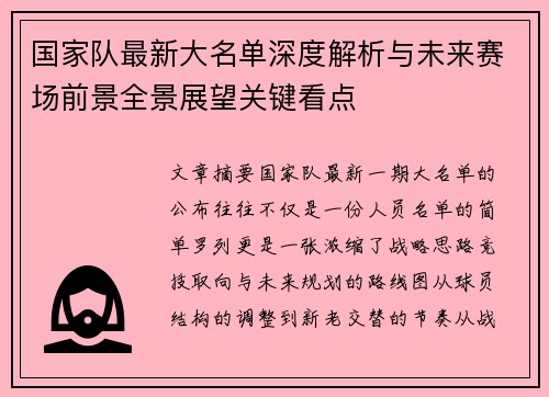 国家队最新大名单深度解析与未来赛场前景全景展望关键看点