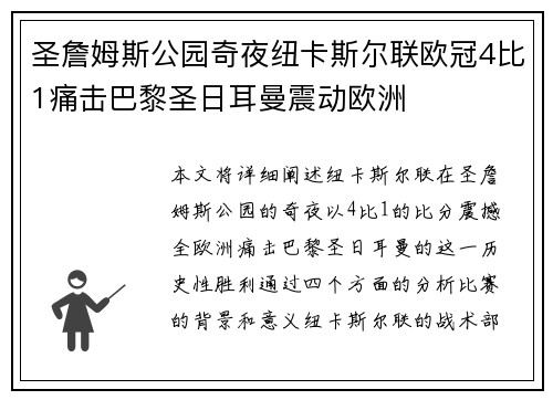 圣詹姆斯公园奇夜纽卡斯尔联欧冠4比1痛击巴黎圣日耳曼震动欧洲