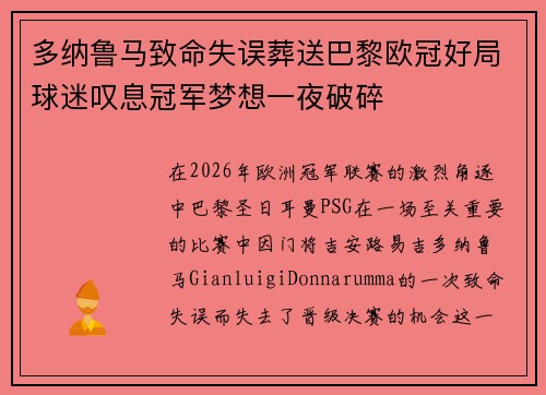 多纳鲁马致命失误葬送巴黎欧冠好局球迷叹息冠军梦想一夜破碎