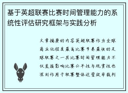 基于英超联赛比赛时间管理能力的系统性评估研究框架与实践分析