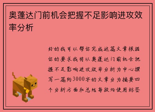 奥蓬达门前机会把握不足影响进攻效率分析 奥蓬达门前机会把握不足影响进攻效率分析