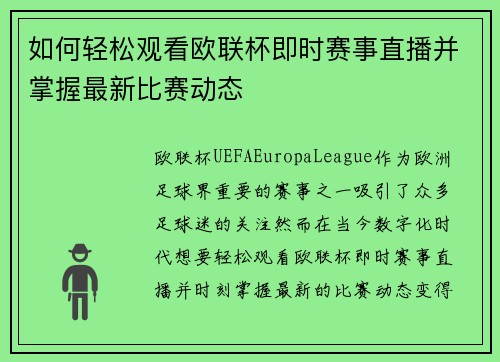如何轻松观看欧联杯即时赛事直播并掌握最新比赛动态