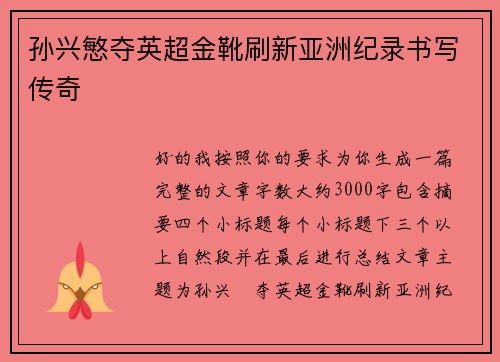 孙兴慜夺英超金靴刷新亚洲纪录书写传奇