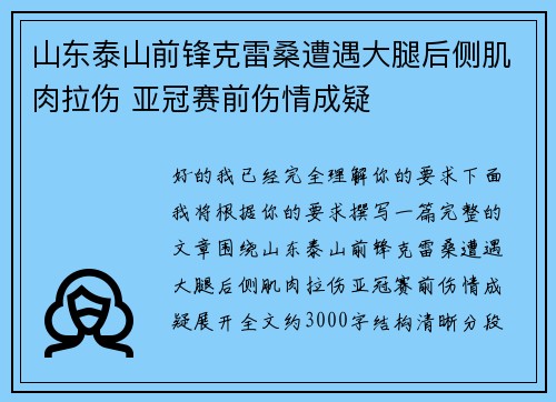 山东泰山前锋克雷桑遭遇大腿后侧肌肉拉伤 亚冠赛前伤情成疑