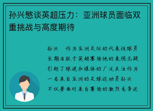 孙兴慜谈英超压力：亚洲球员面临双重挑战与高度期待