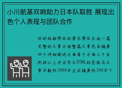 小川航基双响助力日本队取胜 展现出色个人表现与团队合作