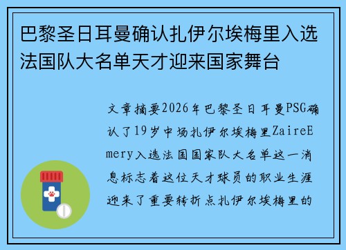 巴黎圣日耳曼确认扎伊尔埃梅里入选法国队大名单天才迎来国家舞台